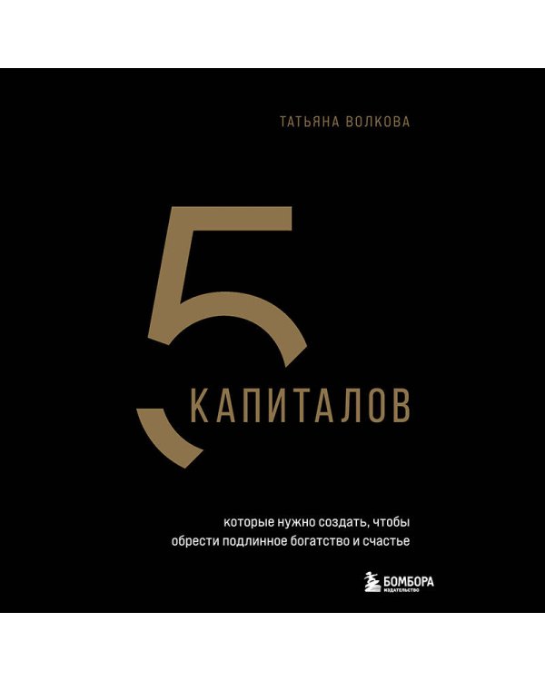 5 капиталов, которые нужно создать, чтобы обрести подлинное богатство и счастье
