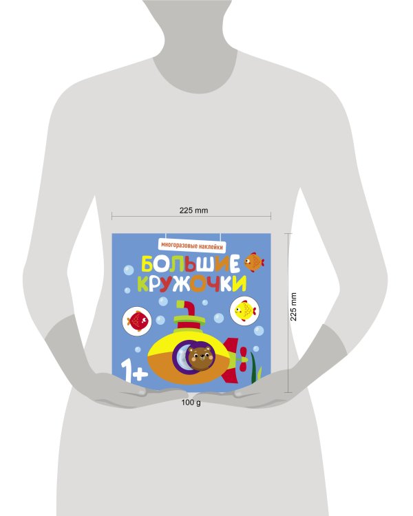 Многоразовые наклейки. Большие кружочки 1+. Вып.3