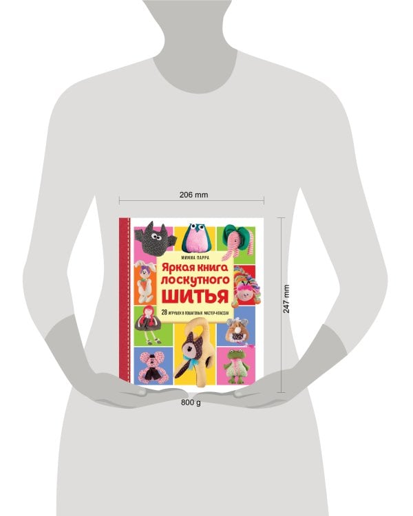 Яркая книга лоскутного шитья. 28 игрушек в пошаговых мастер-классах