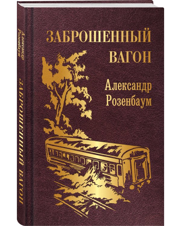 Заброшенный вагон