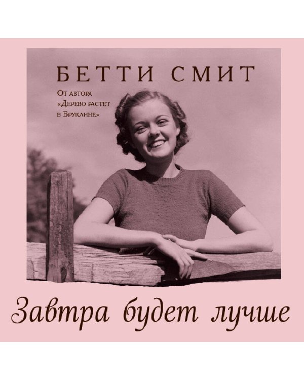 Завтра будет лучше