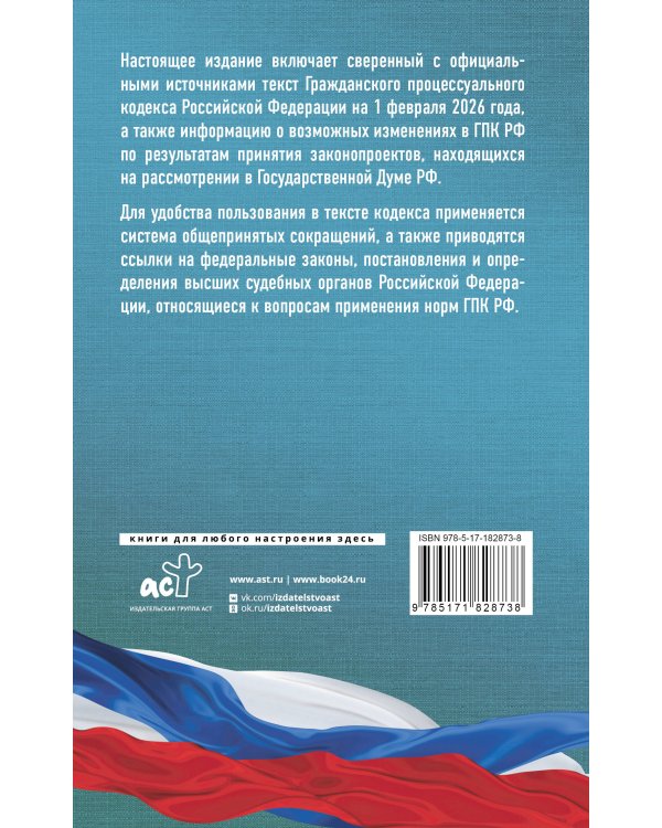 Гражданский процессуальный кодекс Российской Федерации на 1 февраля 2026 года. Со всеми изменениями, законопроектами и постановлениями судов