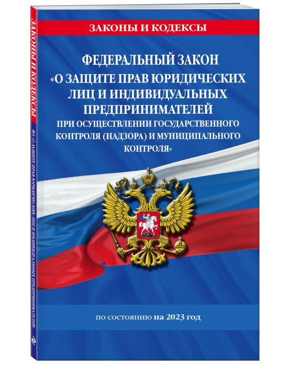ФЗ "О защите прав юридических лиц и индивидуальных предпринимателей при осуществлении государственного контроля (надзора) и муниципального контроля" по сост. на 2023 год / ФЗ №294-ФЗ