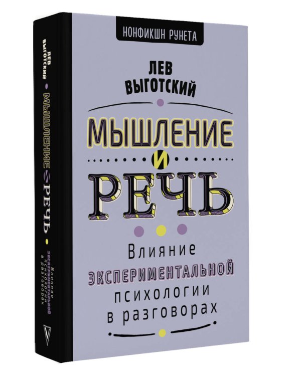 Мышление и речь