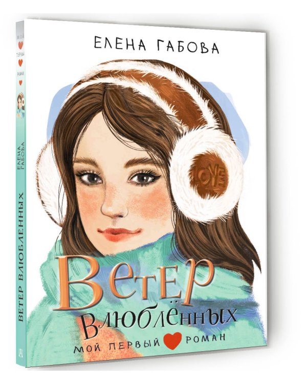 Ветер влюбленных