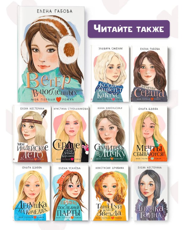 Ветер влюбленных