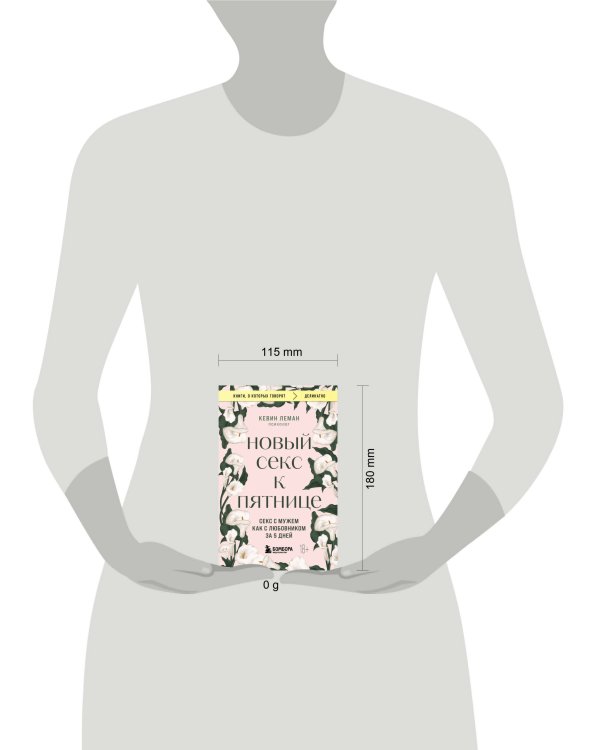 Новый секс к пятнице. Секс с мужем как с любовником за 5 дней