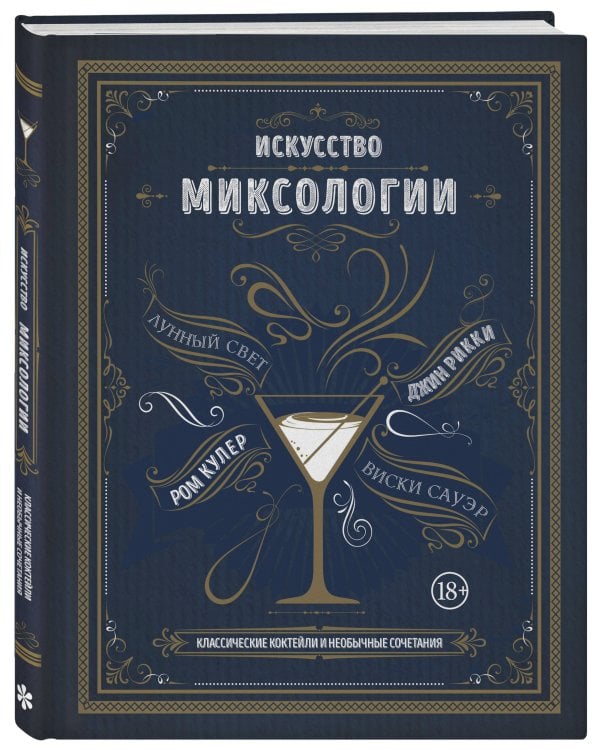 Искусство миксологии. Классические коктейли и необычные сочетания