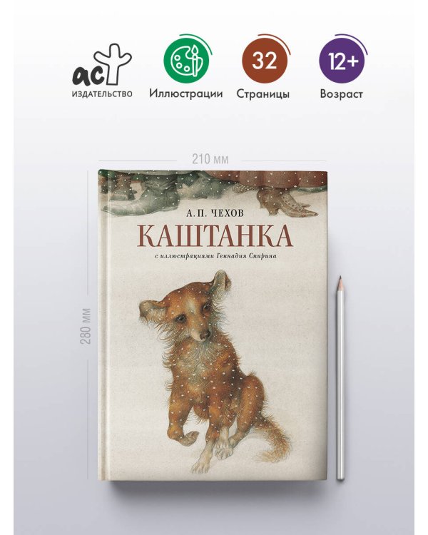 Каштанка с иллюстрациями Геннадия Спирина