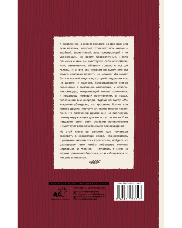 Уж послать так послать. Искусство общения с чудаками на букву М