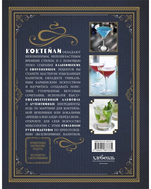 Искусство миксологии. Классические коктейли и необычные сочетания