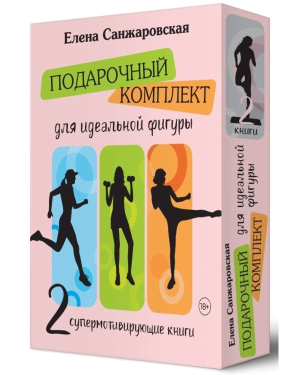 Подарочный комплект для идеальной фигуры. Супер-мотивирующие книг