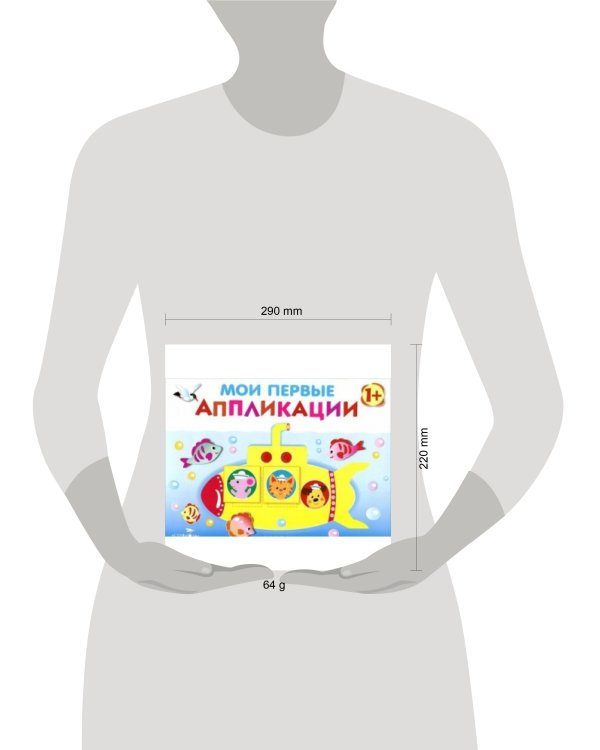 Мои первые аппликации. ПЕРВОЕ ТВОРЧЕСТВО. Вып.1