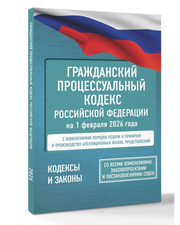 Гражданский процессуальный кодекс Российской Федерации на 1 февраля 2026 года. Со всеми изменениями, законопроектами и постановлениями судов