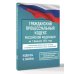Гражданский процессуальный кодекс Российской Федерации на 1 февраля 2026 года. Со всеми изменениями, законопроектами и постановлениями судов