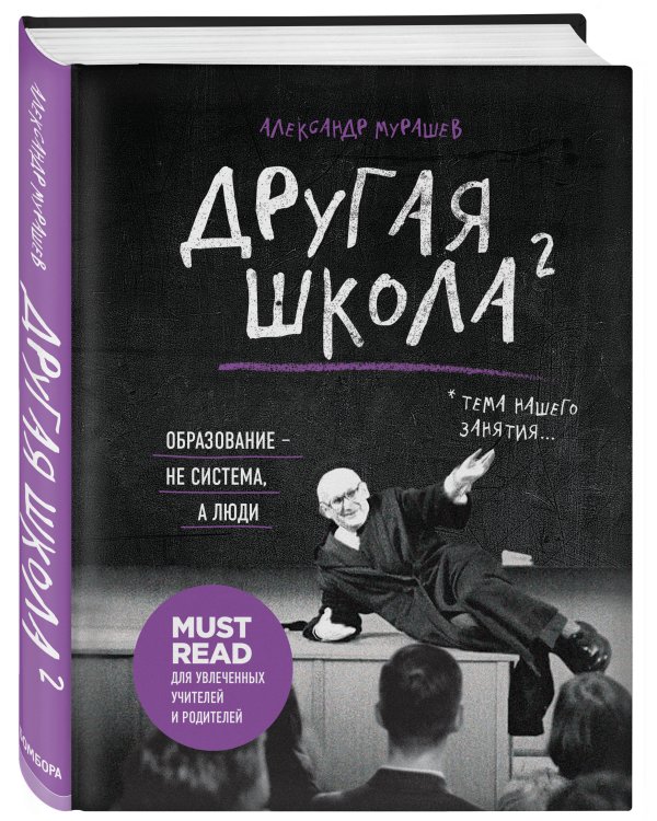 Другая школа 2. Образование - не система, а люди