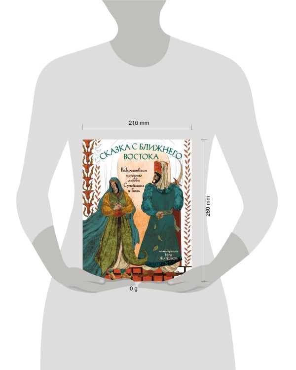 Сказка с Ближнего Востока. Раскрашиваем историю любви Сулеймана и Гюль