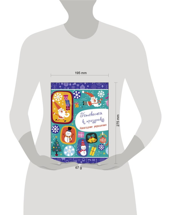 НОВОГОДНИЕ РАСКРАСКИ. ГОТОВИМСЯ К ПРАЗДНИКУ. НОВОГОДНИЕ УКРАШЕНИЯ