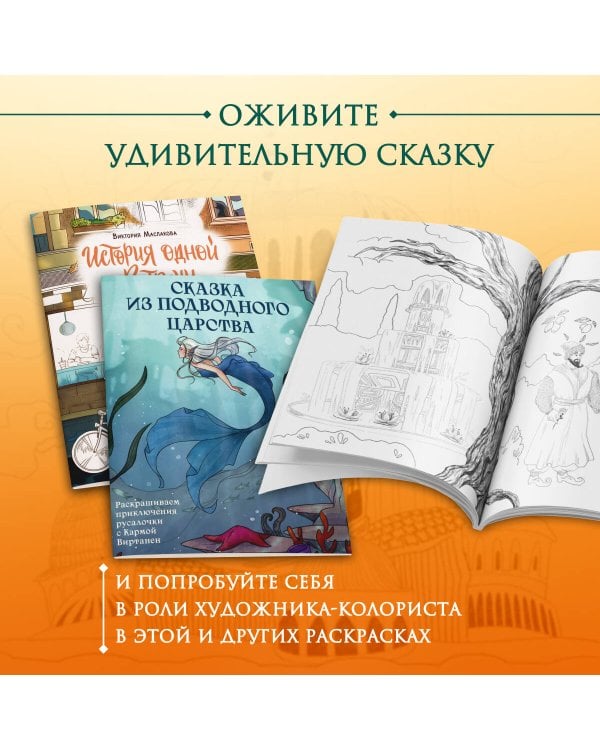 Сказка с Ближнего Востока. Раскрашиваем историю любви Сулеймана и Гюль