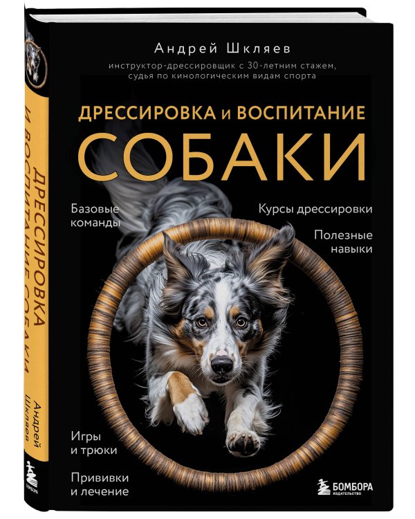 Дрессировка и воспитание собаки (новое оформление)