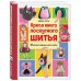 Яркая книга лоскутного шитья. 28 игрушек в пошаговых мастер-классах