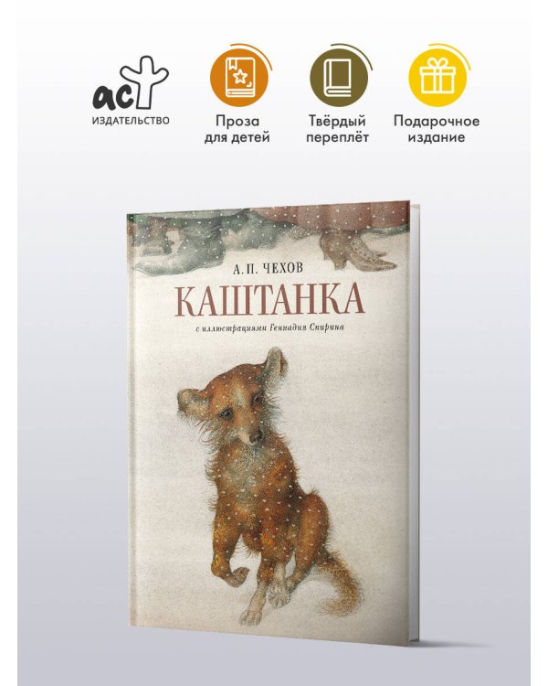 Каштанка с иллюстрациями Геннадия Спирина