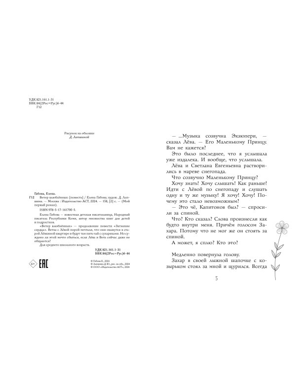 Ветер влюбленных