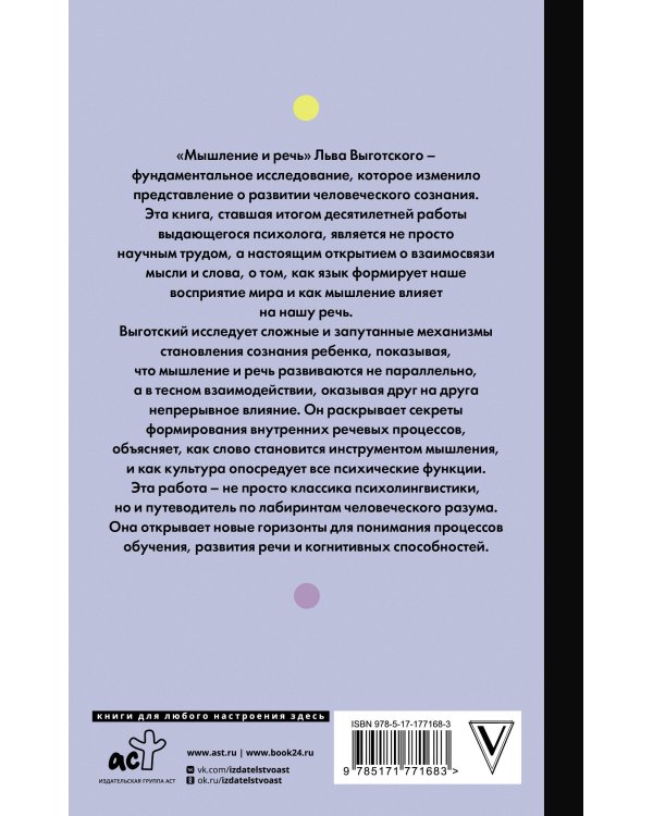 Мышление и речь