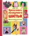 Яркая книга лоскутного шитья. 28 игрушек в пошаговых мастер-классах