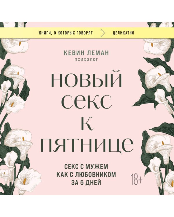 Новый секс к пятнице. Секс с мужем как с любовником за 5 дней