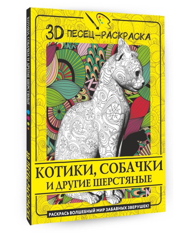 Котики, собачки и другие шерстяные. Раскрась волшебный мир забавных зверушек!