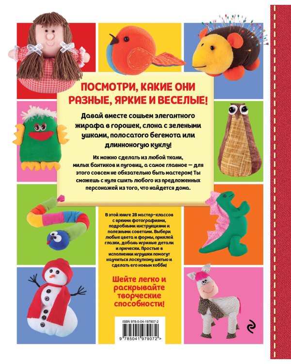 Яркая книга лоскутного шитья. 28 игрушек в пошаговых мастер-классах