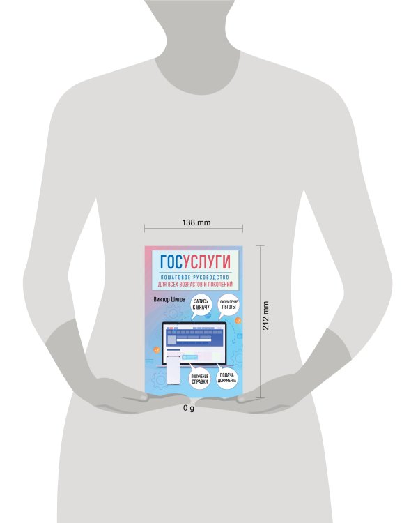Госуслуги. Пошаговое руководство для всех возрастов и поколений