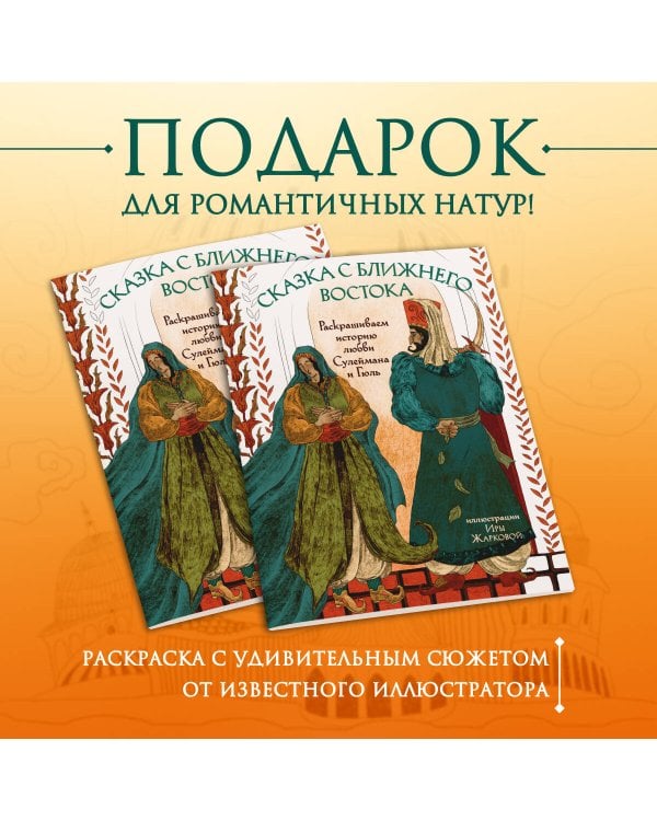 Сказка с Ближнего Востока. Раскрашиваем историю любви Сулеймана и Гюль