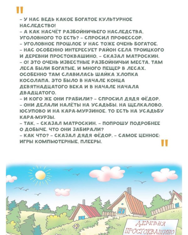 Клад из деревни Простоквашино