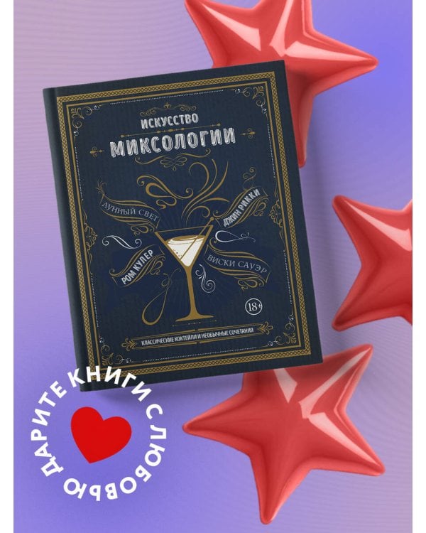 Искусство миксологии. Классические коктейли и необычные сочетания