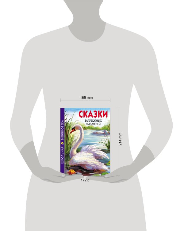 ШКОЛЬНАЯ БИБЛИОТЕКА. СКАЗКИ ЗАРУБЕЖНЫХ ПИСАТЕЛЕЙ