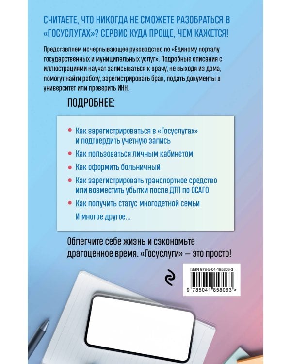Госуслуги. Пошаговое руководство для всех возрастов и поколений