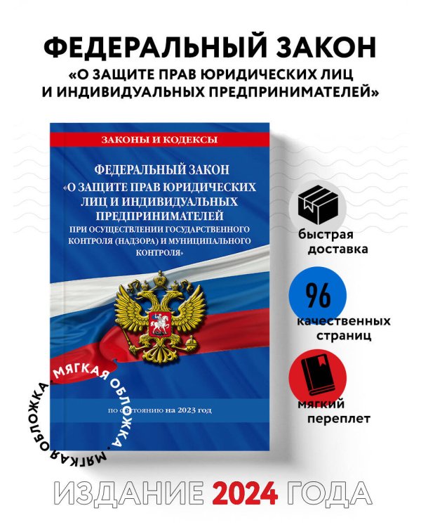 ФЗ "О защите прав юридических лиц и индивидуальных предпринимателей при осуществлении государственного контроля (надзора) и муниципального контроля" по сост. на 2023 год / ФЗ №294-ФЗ