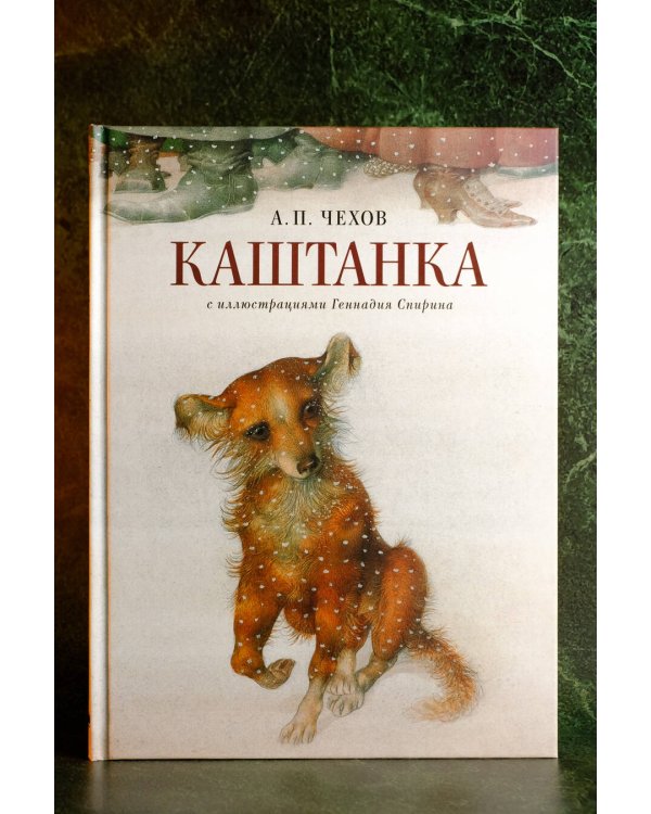 Каштанка с иллюстрациями Геннадия Спирина