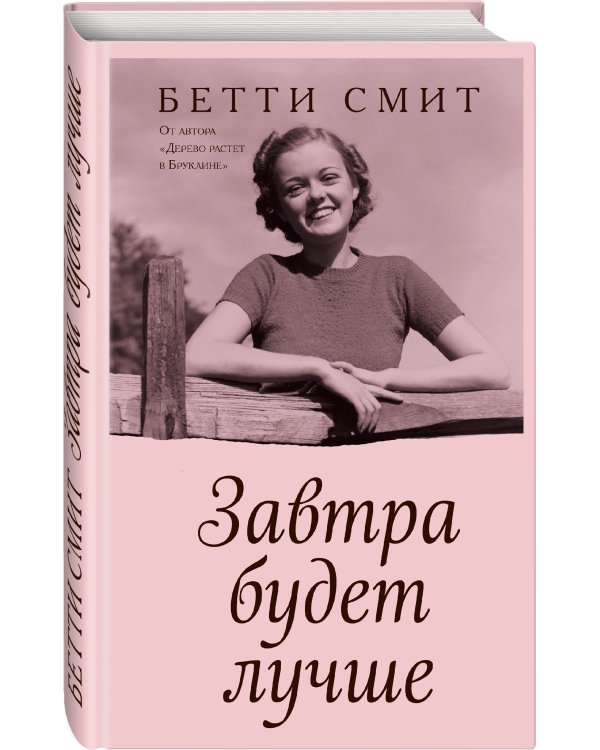 Завтра будет лучше