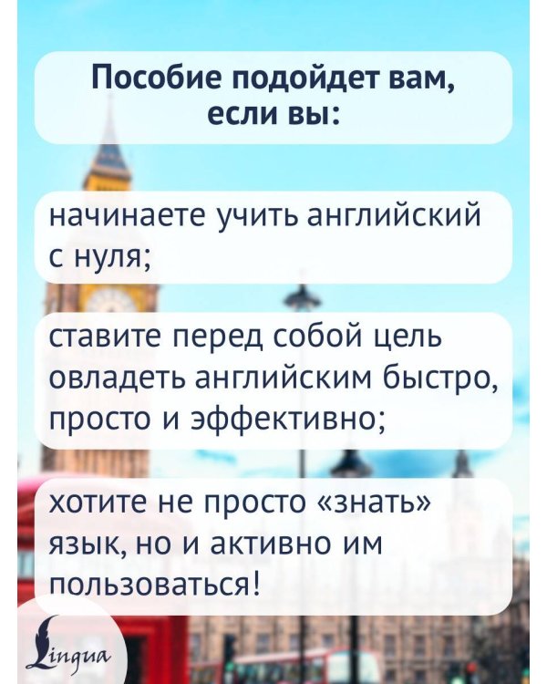 Английский язык! Большой понятный самоучитель. Всё подробно и по полочкам
