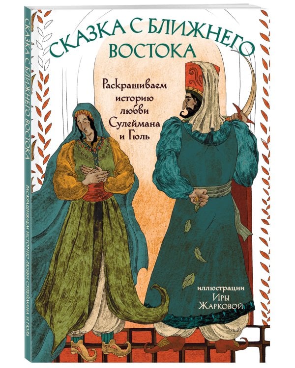 Сказка с Ближнего Востока. Раскрашиваем историю любви Сулеймана и Гюль