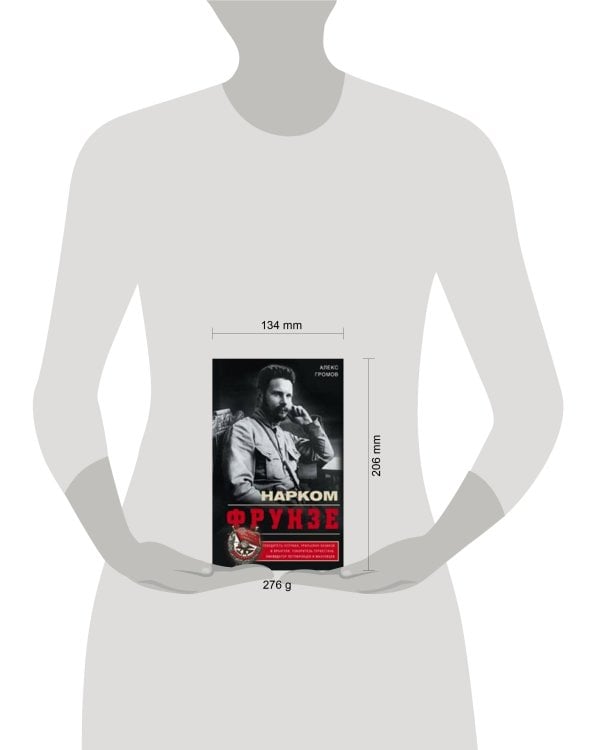 Нарком Фрунзе. Победитель Колчака, уральских казаков и Врангеля, покоритель Туркестана, ликвидатор