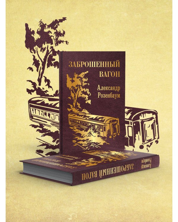 Заброшенный вагон