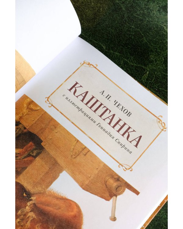 Каштанка с иллюстрациями Геннадия Спирина