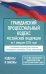 Гражданский процессуальный кодекс Российской Федерации на 1 февраля 2026 года. Со всеми изменениями, законопроектами и постановлениями судов
