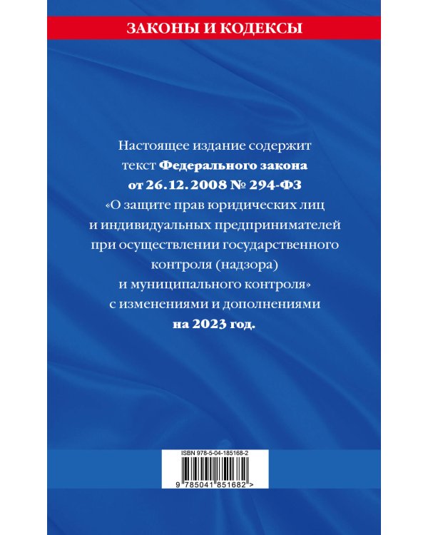 ФЗ "О защите прав юридических лиц и индивидуальных предпринимателей при осуществлении государственного контроля (надзора) и муниципального контроля" по сост. на 2023 год / ФЗ №294-ФЗ