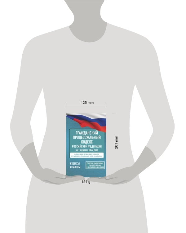 Гражданский процессуальный кодекс Российской Федерации на 1 февраля 2026 года. Со всеми изменениями, законопроектами и постановлениями судов