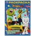 Геройчики. Приключения космического Бублика. Раскраска. 214х290мм. Скрепка. 16 стр. Умка в кор.50шт